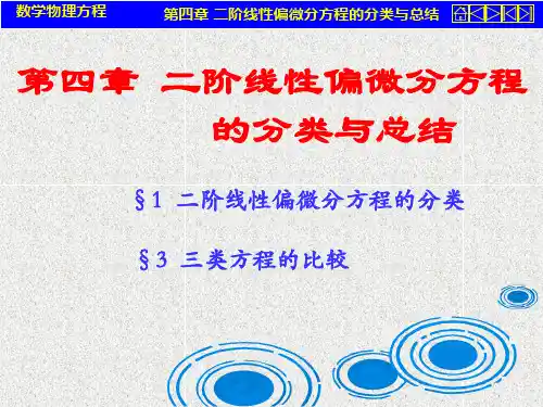 数学物理方程第四章_二阶线性偏微分方程的分类与总结 (1)