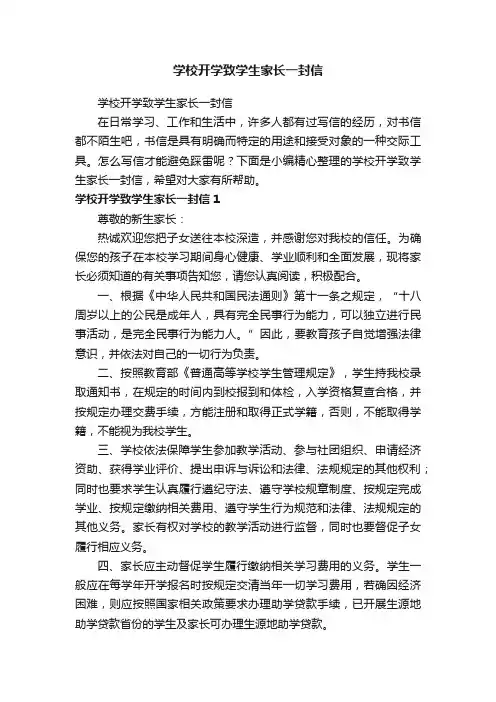 学校开学致学生家长一封信