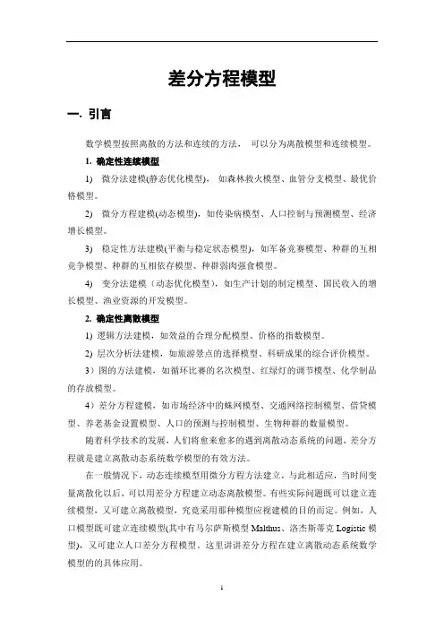 差分方程模型(讲义).
