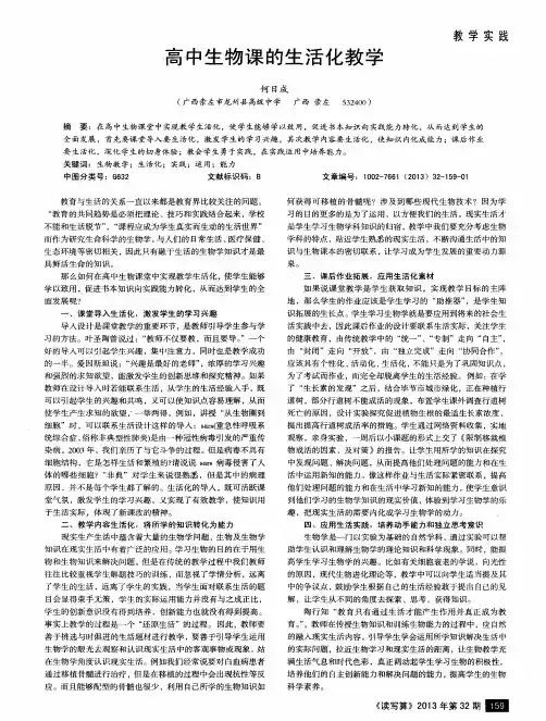 高中生物课的生活化教学
