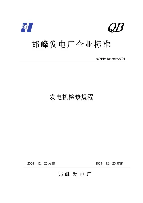 660MW发电机检修规程详解
