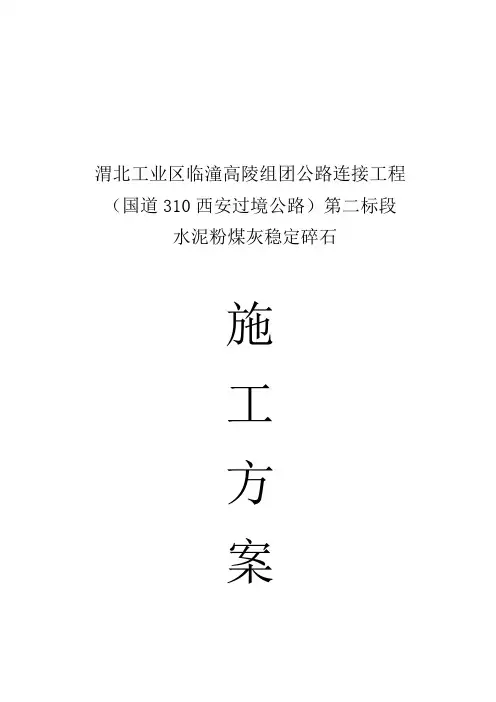 水泥粉煤灰稳定碎石施工方案