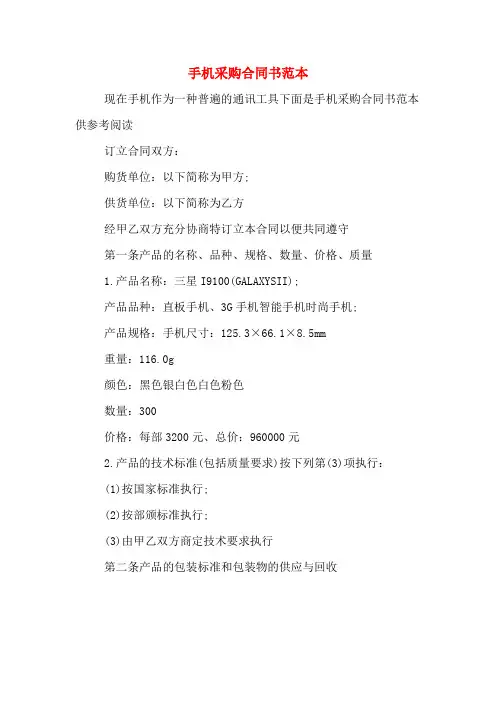 手机采购合同书范本