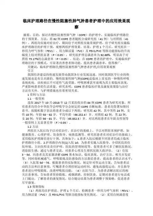临床护理路径在慢性阻塞性肺气肿患者护理中的应用效果观察