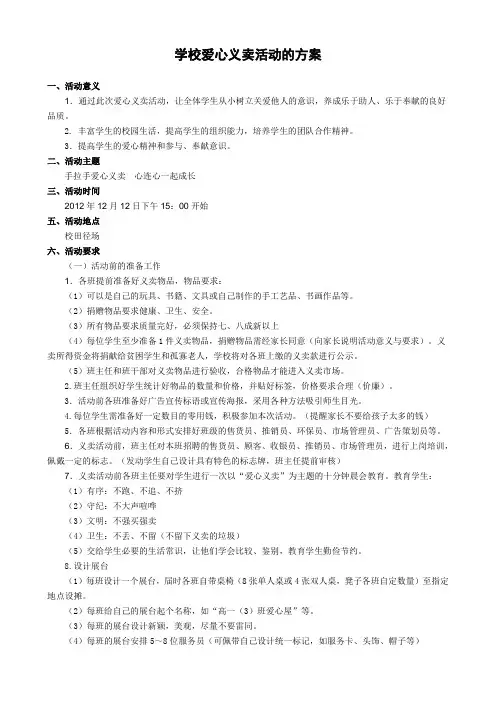 学校爱心义卖活动的方案