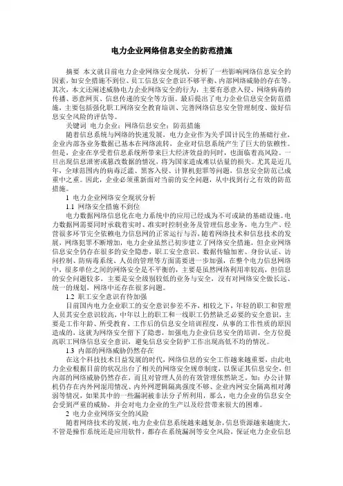 电力企业网络信息安全的防范措施