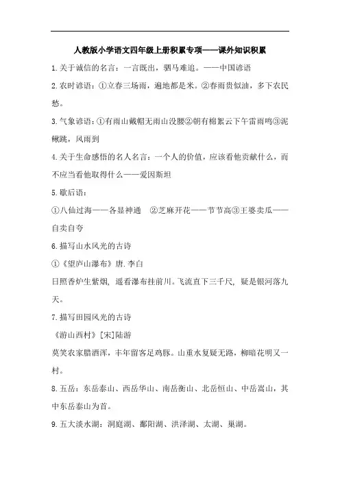 人教版小学语文四年级上册积累专项——课外知识积累