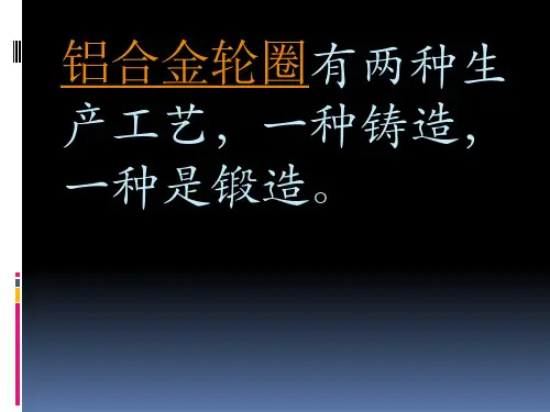 铝合金铸造轮圈制作工艺解析
