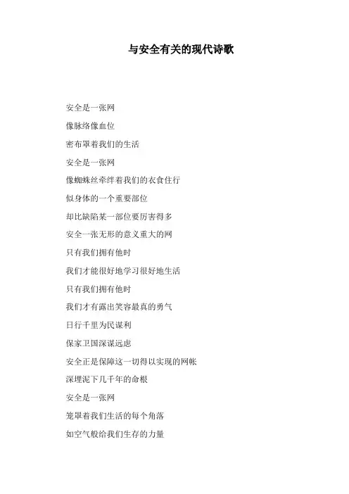 与安全有关的现代诗歌