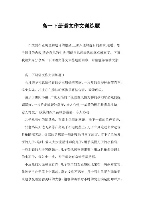 (高一作文)高一下册语文作文训练题