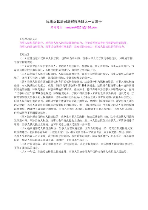 民事诉讼法司法解释质疑之一百三十