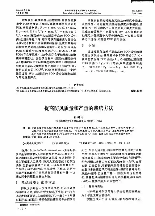 提高防风质量和产量的栽培方法
