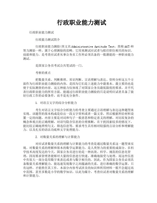 行政职业能力测试