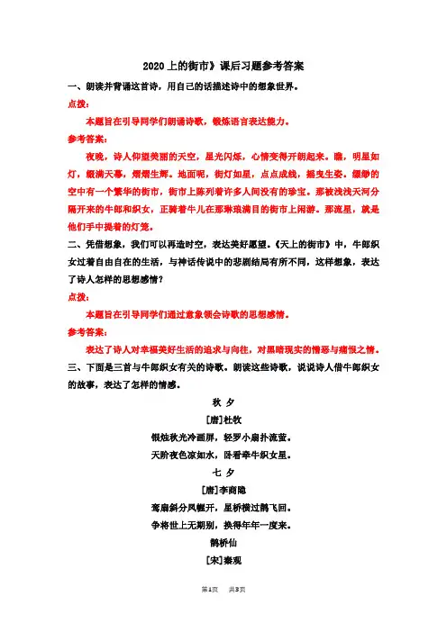 部编本七年级语文上册第六单元上课课件20《天上的街市》课后习题参考答案