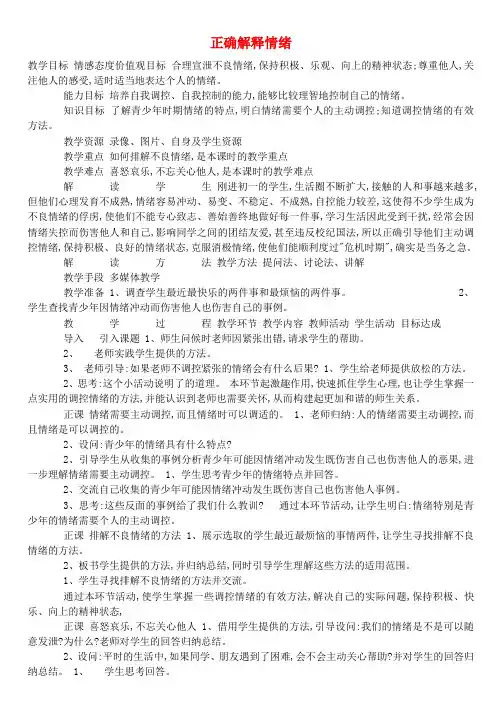 七年级政治下册 1.1 正确解释情绪教案 北师大版