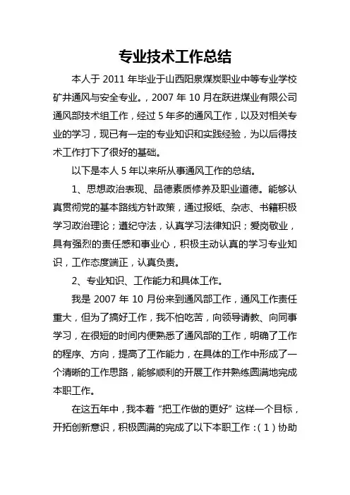 初级职称评审个人工作总结(矿井通风专业)