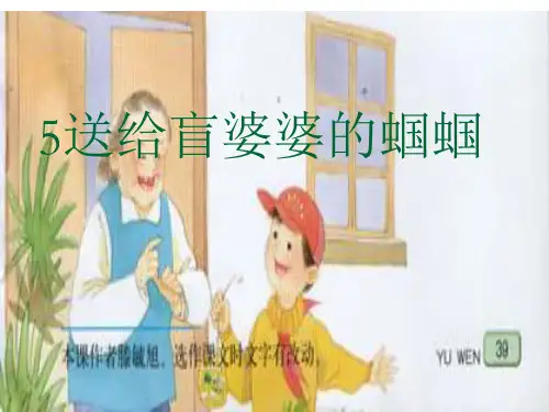 苏教版小学语文二年级上册《送给盲婆婆的蝈蝈》精品