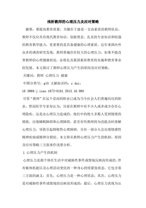 教师的心理压力及应对策略