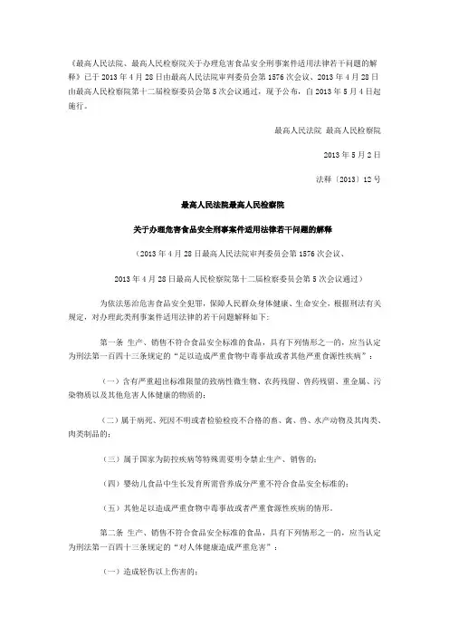 最高人民法院最高人民检察院关于办理危害食品安全刑事案件适用法律若干问题的解释
