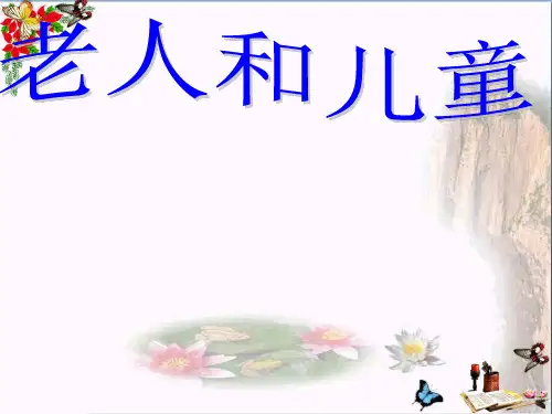 最新二年级美术上册老人和儿童2苏少版优选教学课件