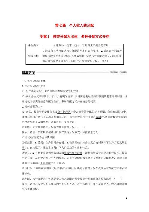 2018_2019学年高中政治收入与分配第七课个人收入的分配1按劳分配为主体多种分配方式并存学案新人教版