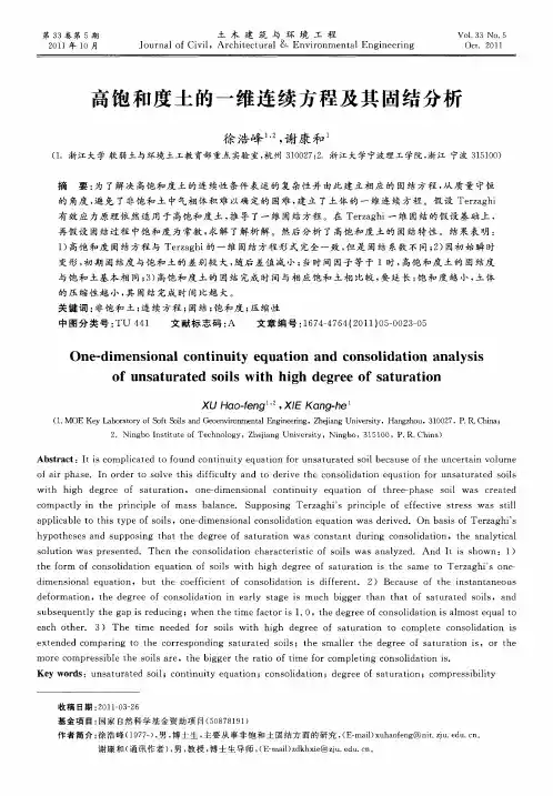 高饱和度土的一维连续方程及其固结分析