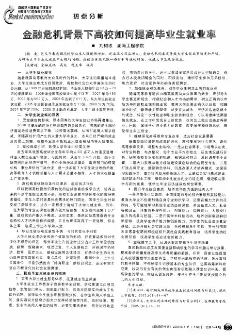 金融危机背景下高校如何提高毕业生就业率