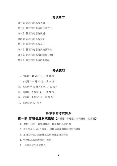 MIS考试复习要点
