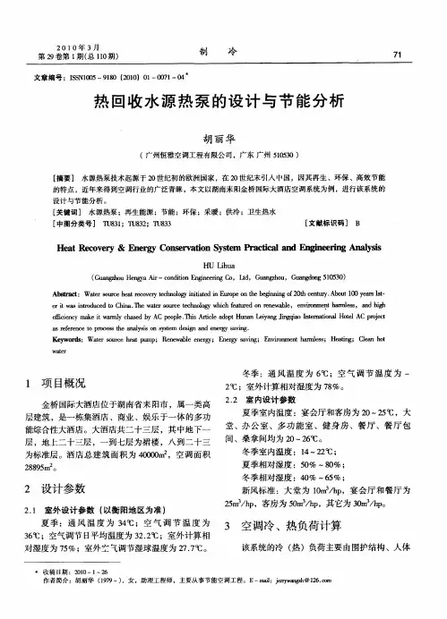 热回收水源热泵的设计与节能分析