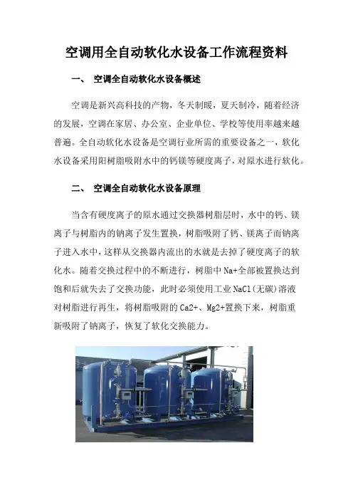 空调用全自动软化水设备工作流程资料