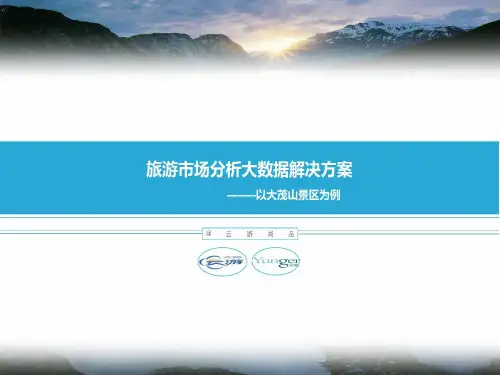 旅游大数据分析的方案共25页文档