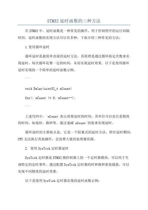 STM32延时函数的三种方法