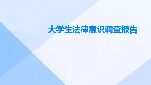 大学生法律意识调查报告