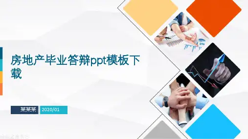 房地产毕业答辩ppt模板下载
