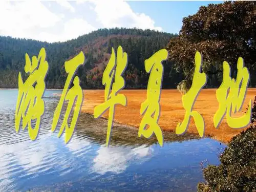 演示文稿 游历华夏大地
