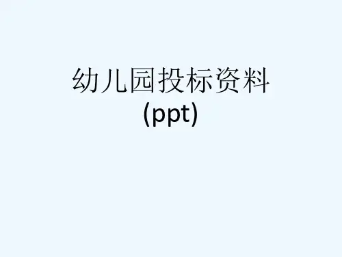 幼儿园投标资料(ppt)