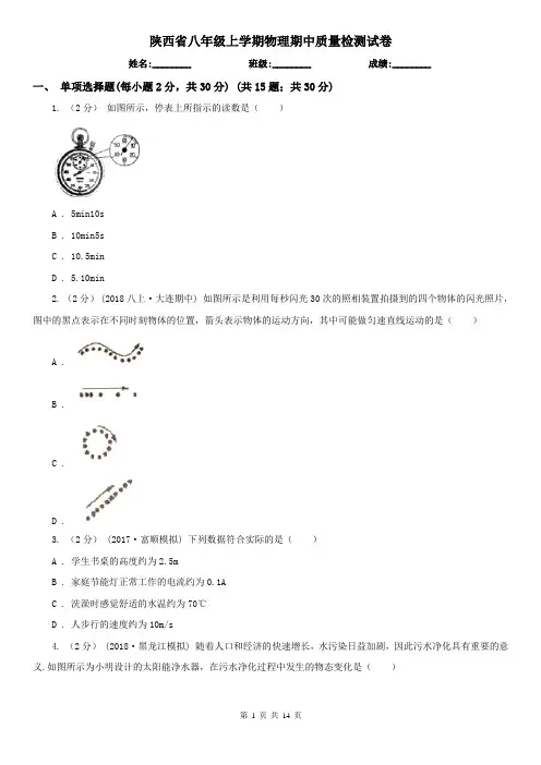 陕西省八年级上学期物理期中质量检测试卷