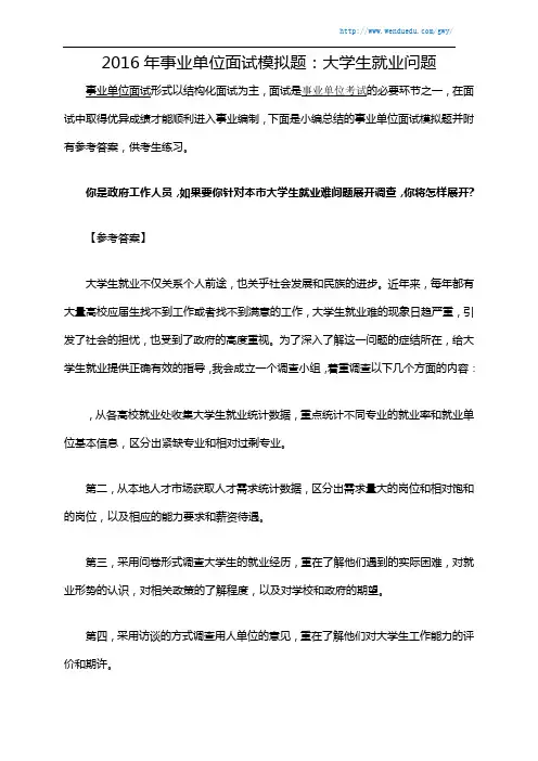 2016年事业单位面试模拟题：大学生就业问题