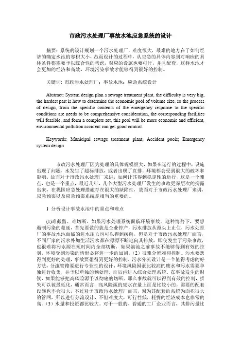 市政污水处理厂事故水池应急系统的设计