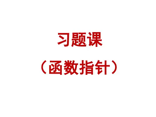 习题课(指针)