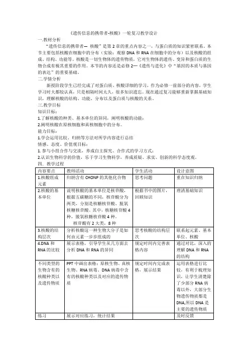 高考一轮复习：人教版生物必修一2.3《遗传信息的携带者——核酸》教学设计