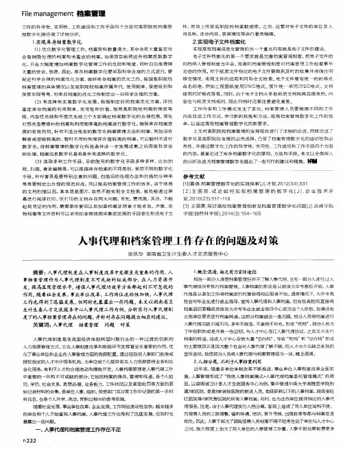 人事代理和档案管理工作存在的问题及对策