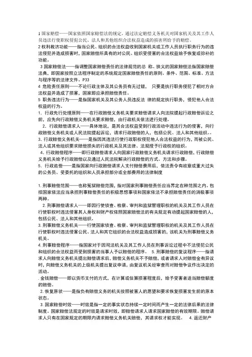 国家赔偿法名词解释