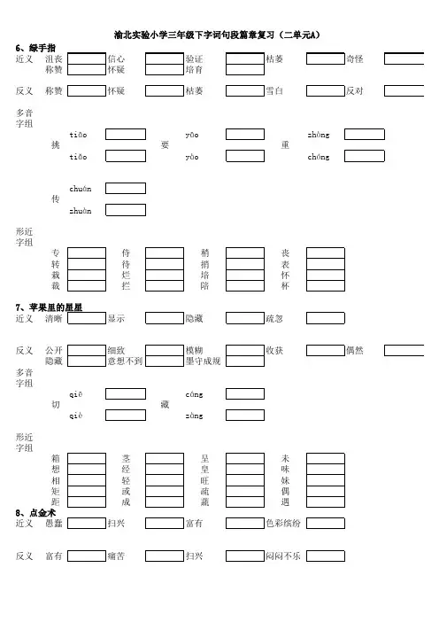 渝北实验小学三年级下字词句段篇章复习2