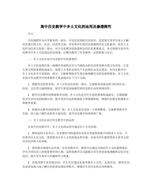 高中历史教学中乡土文化的运用及渗透探究