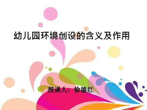 幼儿园环境创设的内涵与作用