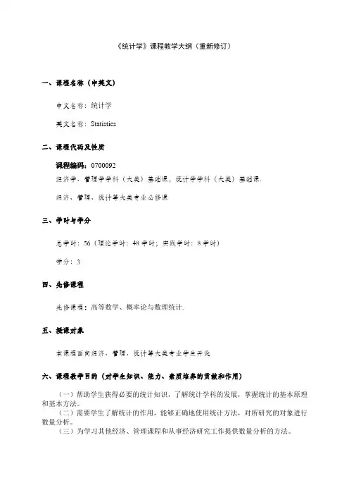 《统计学》课程教学大纲