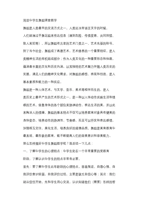 浅谈中学生舞蹈课堂教学