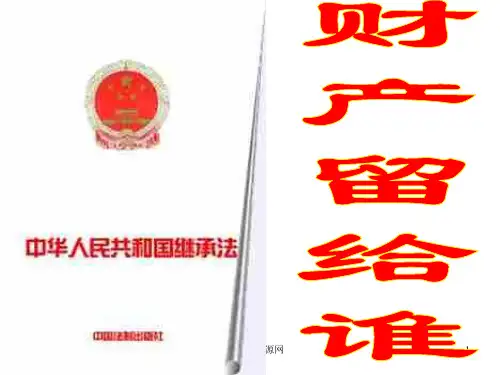 政治初二政治下学期财产留给谁2PPT课件