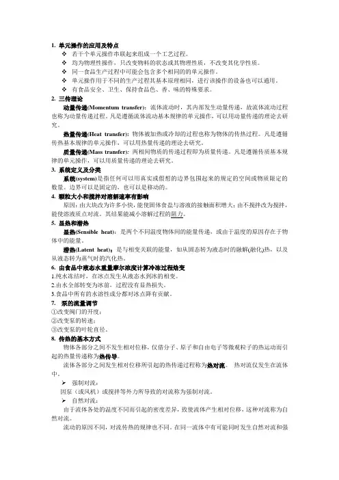 食品工程原理问答